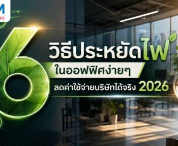 วิธีประหยัดไฟในออฟฟิศ