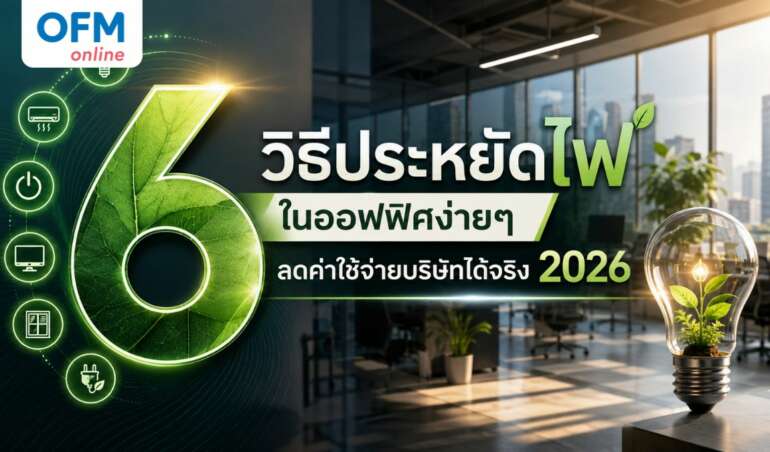 วิธีประหยัดไฟในออฟฟิศ
