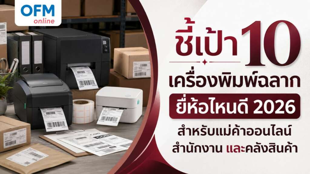 เครื่องพิมพ์ฉลาก ยี่ห้อไหนดี