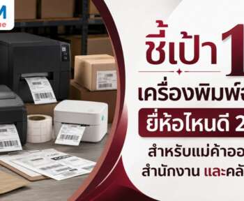 เครื่องพิมพ์ฉลาก ยี่ห้อไหนดี