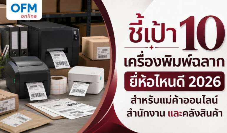 เครื่องพิมพ์ฉลาก ยี่ห้อไหนดี