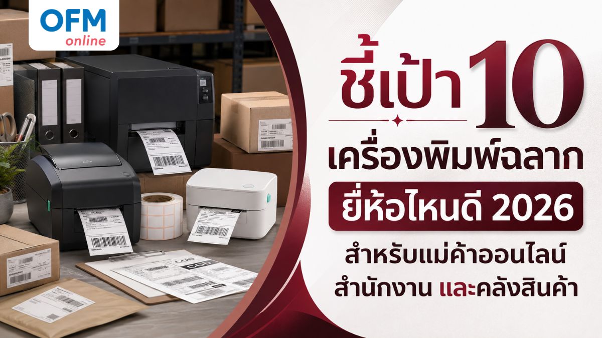 เครื่องพิมพ์ฉลาก ยี่ห้อไหนดี