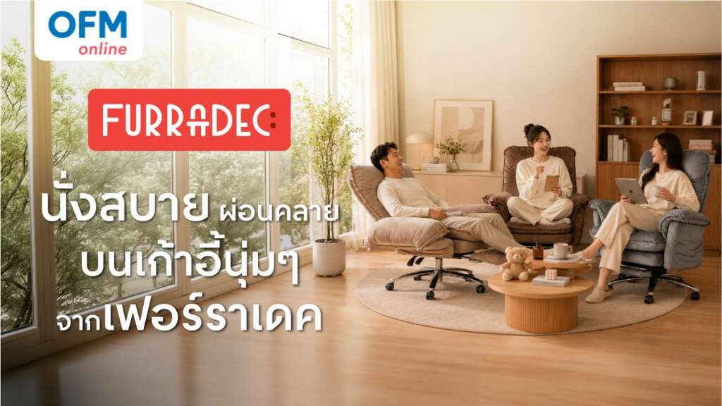 เก้าอี้ furradec ดีไหม