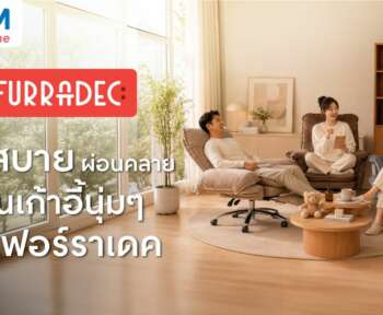 เก้าอี้ furradec ดีไหม