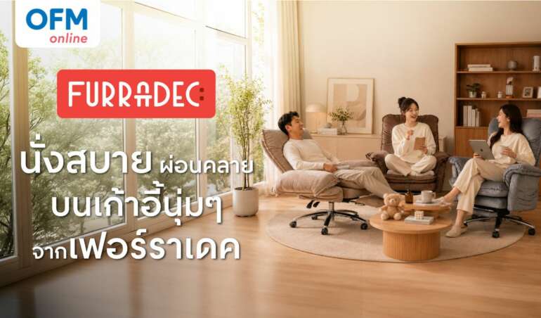 เก้าอี้ furradec ดีไหม