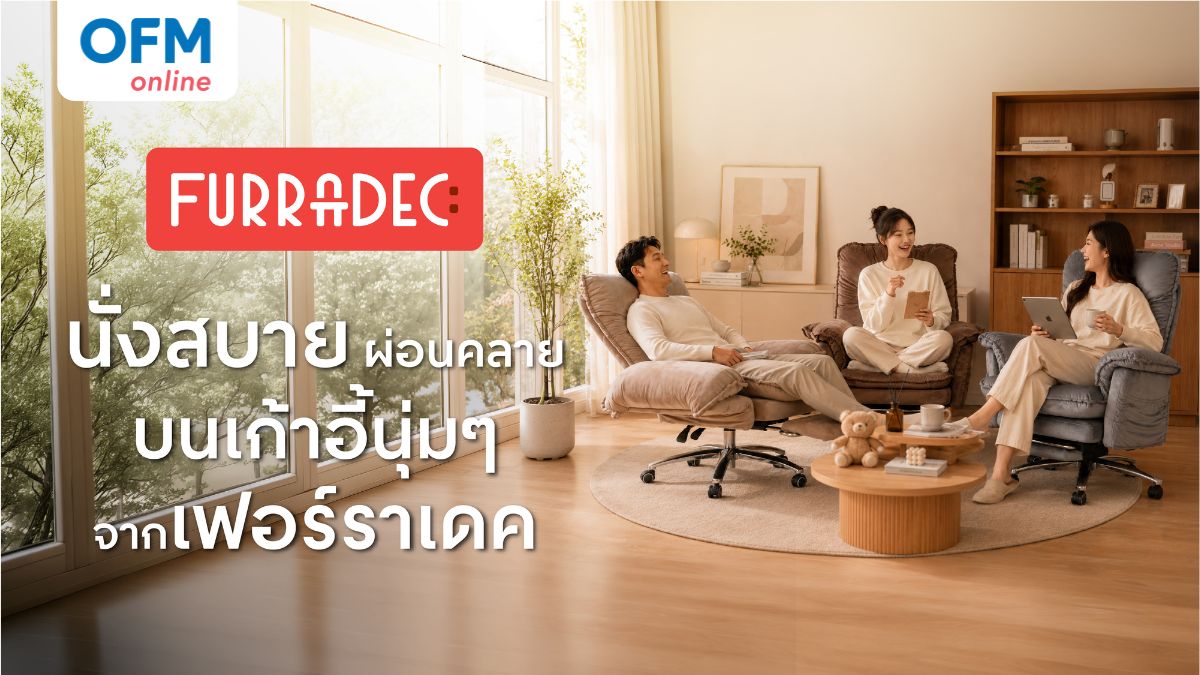 เก้าอี้ furradec ดีไหม