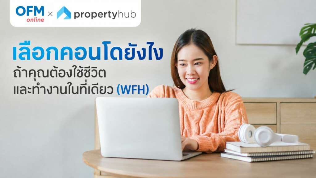 เลือกคอนโดยังไง