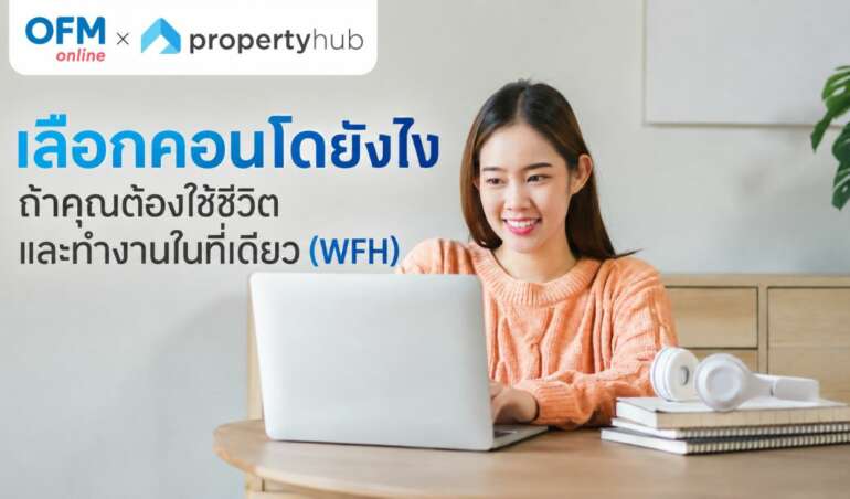 เลือกคอนโดยังไง