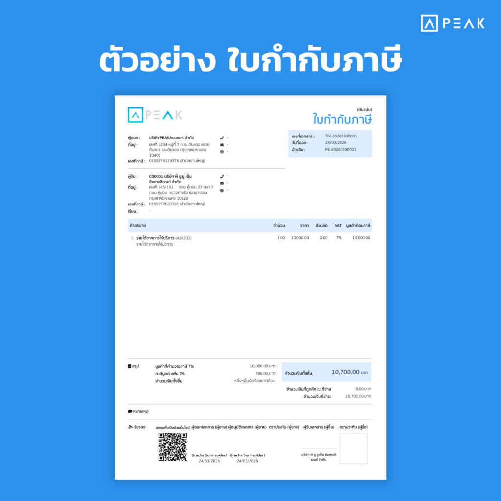  ใบกำกับภาษี ตัวอย่าง