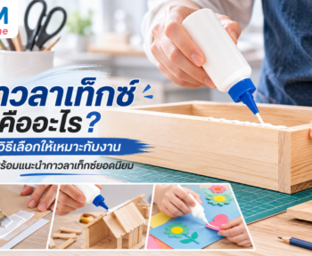 กาวลาเท็กซ์ คืออะไร? วิธีเลือก พร้อมแนะนำการใช้งาน