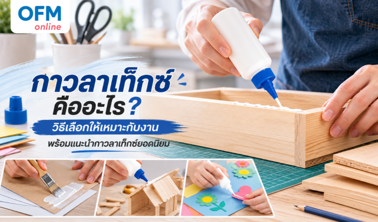 กาวลาเท็กซ์ คืออะไร? วิธีเลือก พร้อมแนะนำการใช้งาน