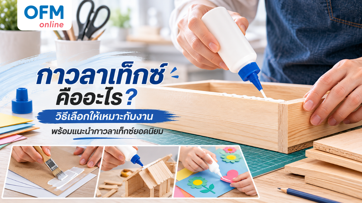 กาวลาเท็กซ์ คืออะไร? วิธีเลือก พร้อมแนะนำการใช้งาน