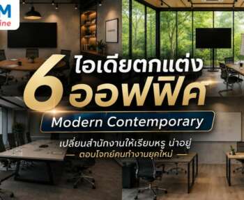 ไอเดียตกแต่งออฟฟิศ