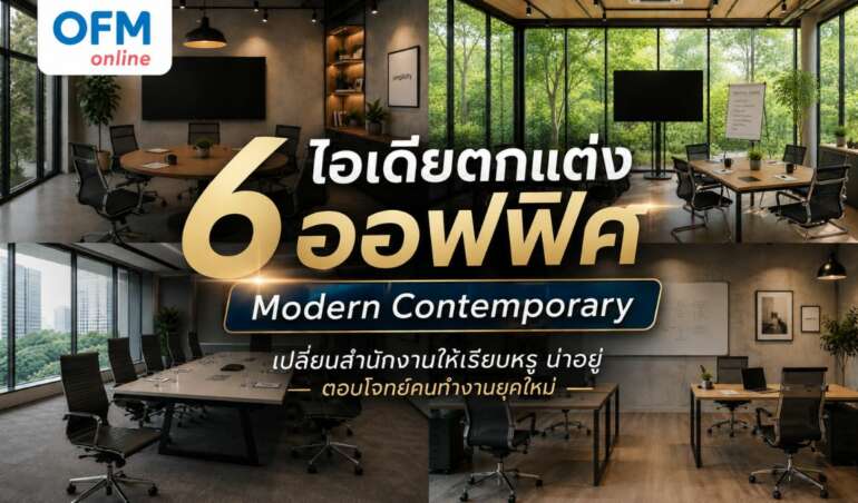 ไอเดียตกแต่งออฟฟิศ