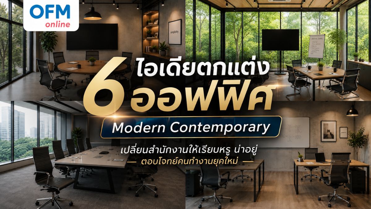 ไอเดียตกแต่งออฟฟิศ