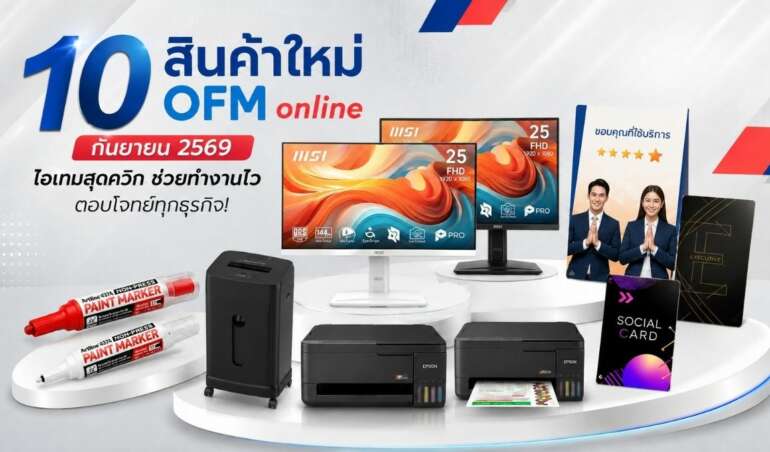 สินค้าใหม่ officemate กันยายน 2569