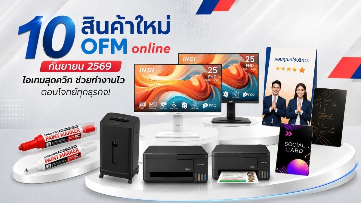 สินค้าใหม่ officemate กันยายน 2569