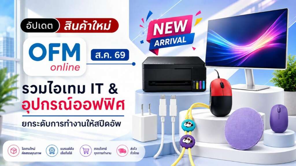 สินค้าใหม่ ofm สิงหาคม 2569