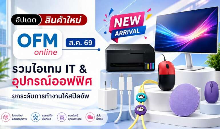 สินค้าใหม่ ofm สิงหาคม 2569