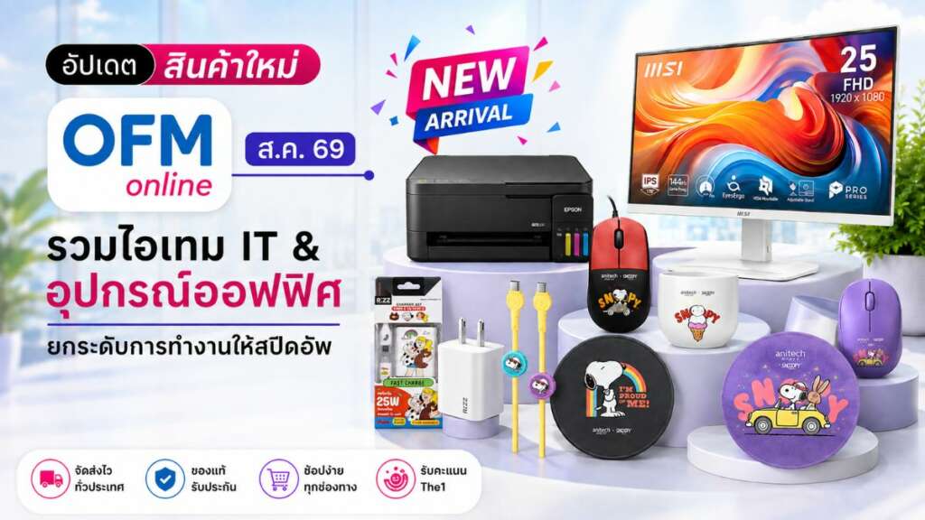 สินค้าใหม่ ofm สิงหาคม 2569