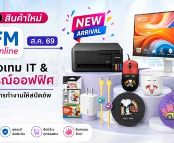 สินค้าใหม่ ofm สิงหาคม 2569