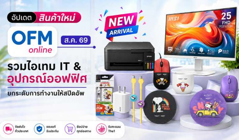 สินค้าใหม่ ofm สิงหาคม 2569