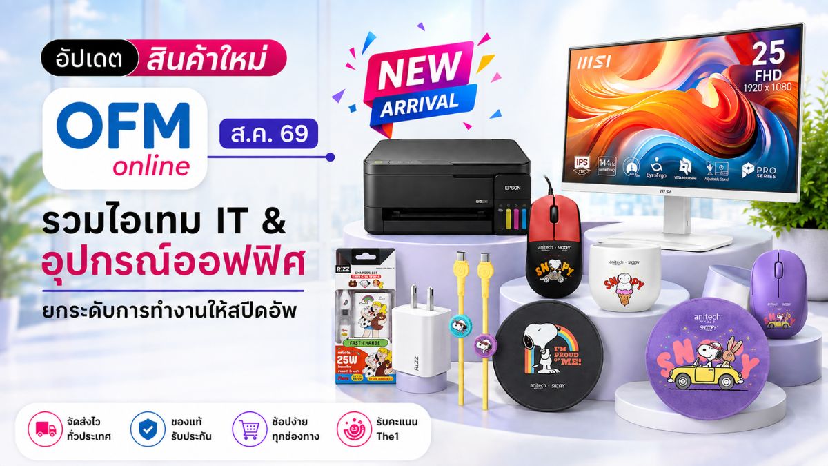 สินค้าใหม่ ofm สิงหาคม 2569