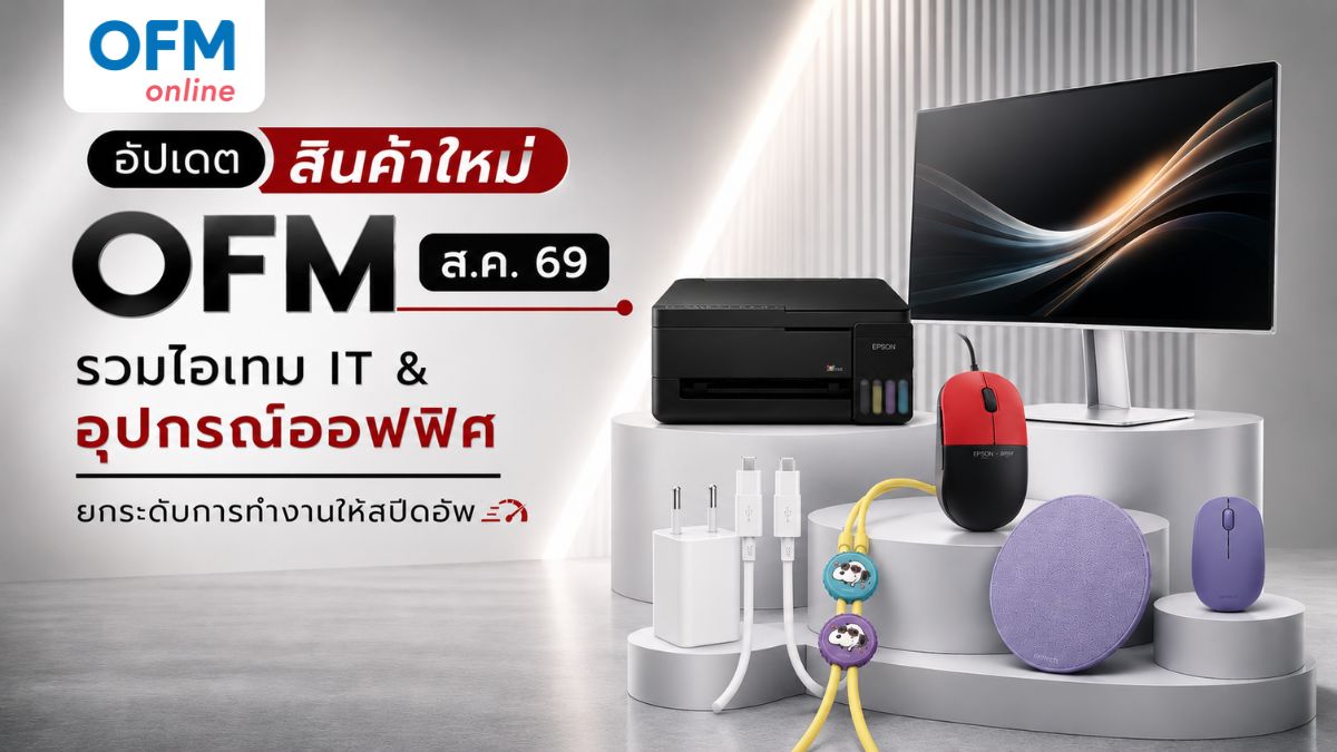 สินค้าใหม่ ofm สิงหาคม 2569
