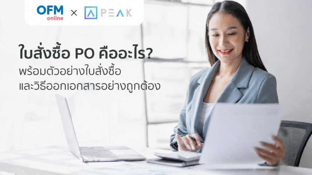 ใบสั่งซื้อ po คืออะไร