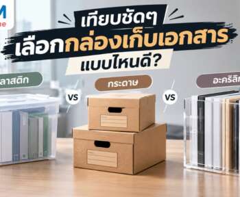 กล่องเก็บเอกสาร แบบไหนดี