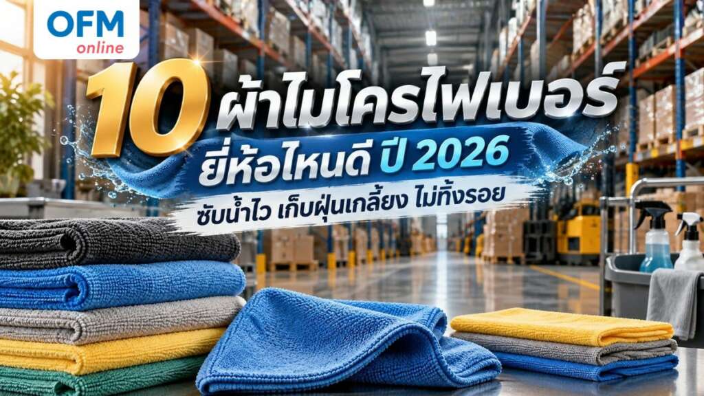 ผ้าไมโครไฟเบอร์ ยี่ห้อไหนดี