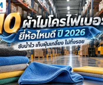 ผ้าไมโครไฟเบอร์ ยี่ห้อไหนดี