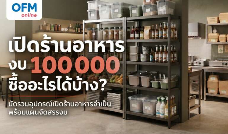เปิดร้านอาหาร งบ 100000