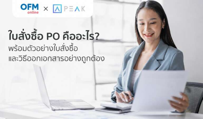 ใบสั่งซื้อ po คืออะไร