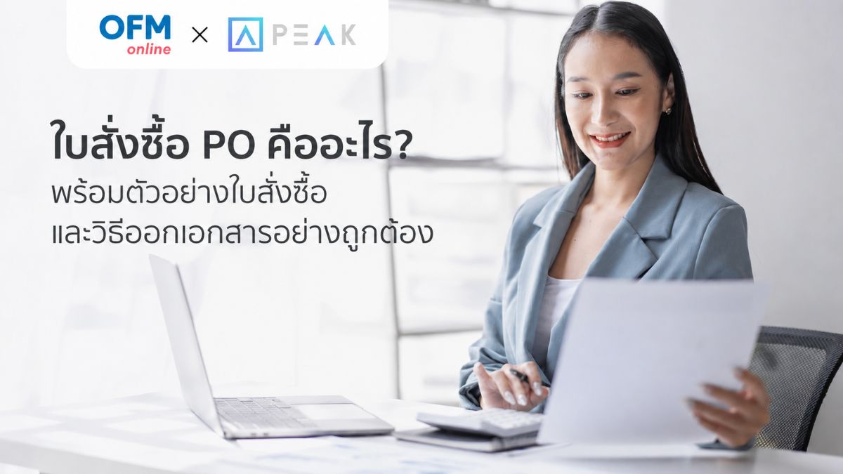 ใบสั่งซื้อ po คืออะไร