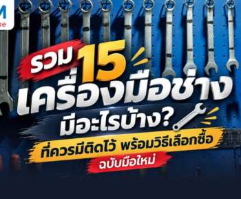 เครื่องมือช่างมีอะไรบ้าง
