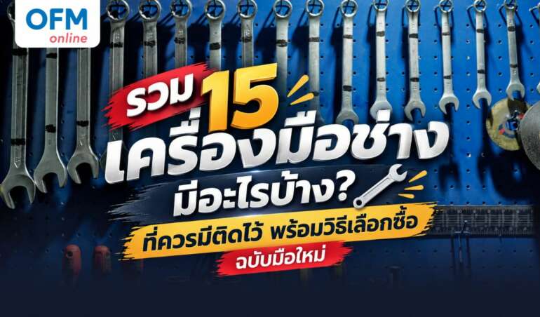 เครื่องมือช่างมีอะไรบ้าง