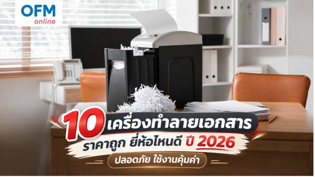 เครื่องทำลายเอกสาร ราคาถูก ยี่ห้อไหนดี