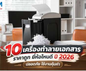 เครื่องทำลายเอกสาร ราคาถูก ยี่ห้อไหนดี