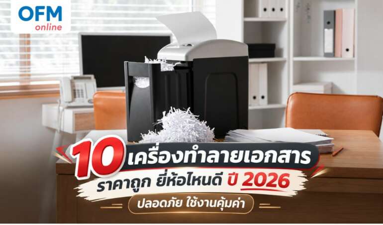 เครื่องทำลายเอกสาร ราคาถูก ยี่ห้อไหนดี