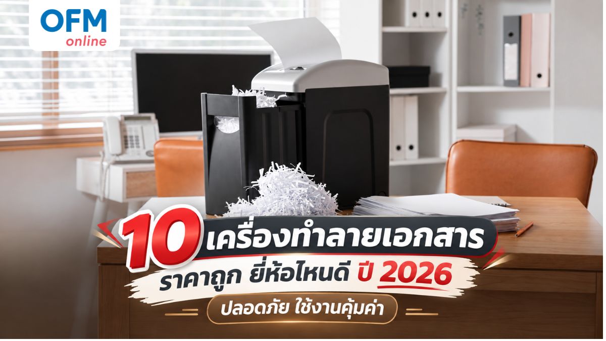 เครื่องทำลายเอกสาร ราคาถูก ยี่ห้อไหนดี