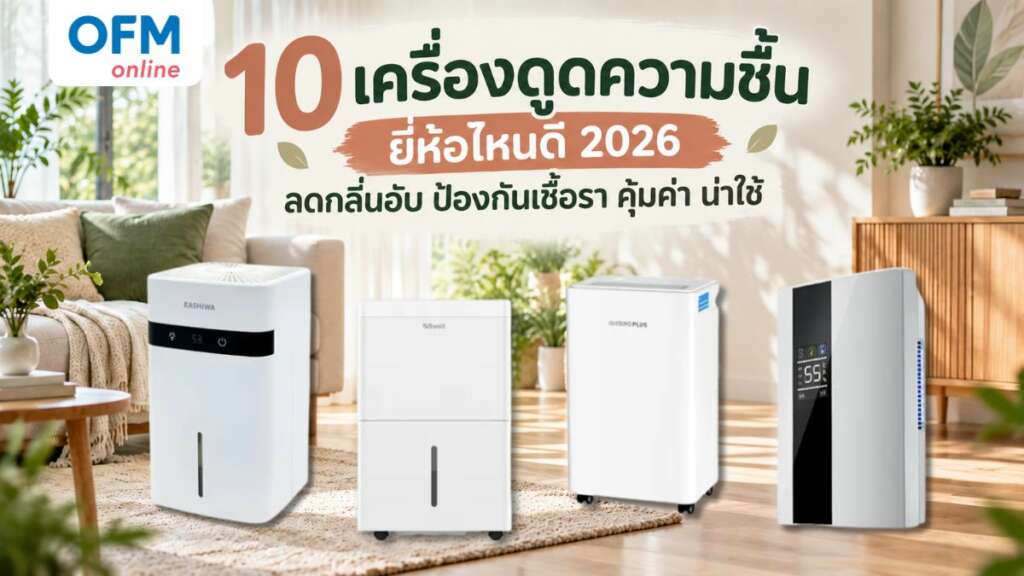 เครื่องดูดความชื้น ยี่ห้อไหนดี 2026