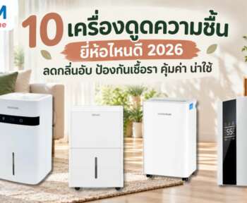 เครื่องดูดความชื้น ยี่ห้อไหนดี 2026