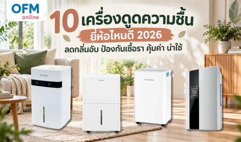 เครื่องดูดความชื้น ยี่ห้อไหนดี 2026
