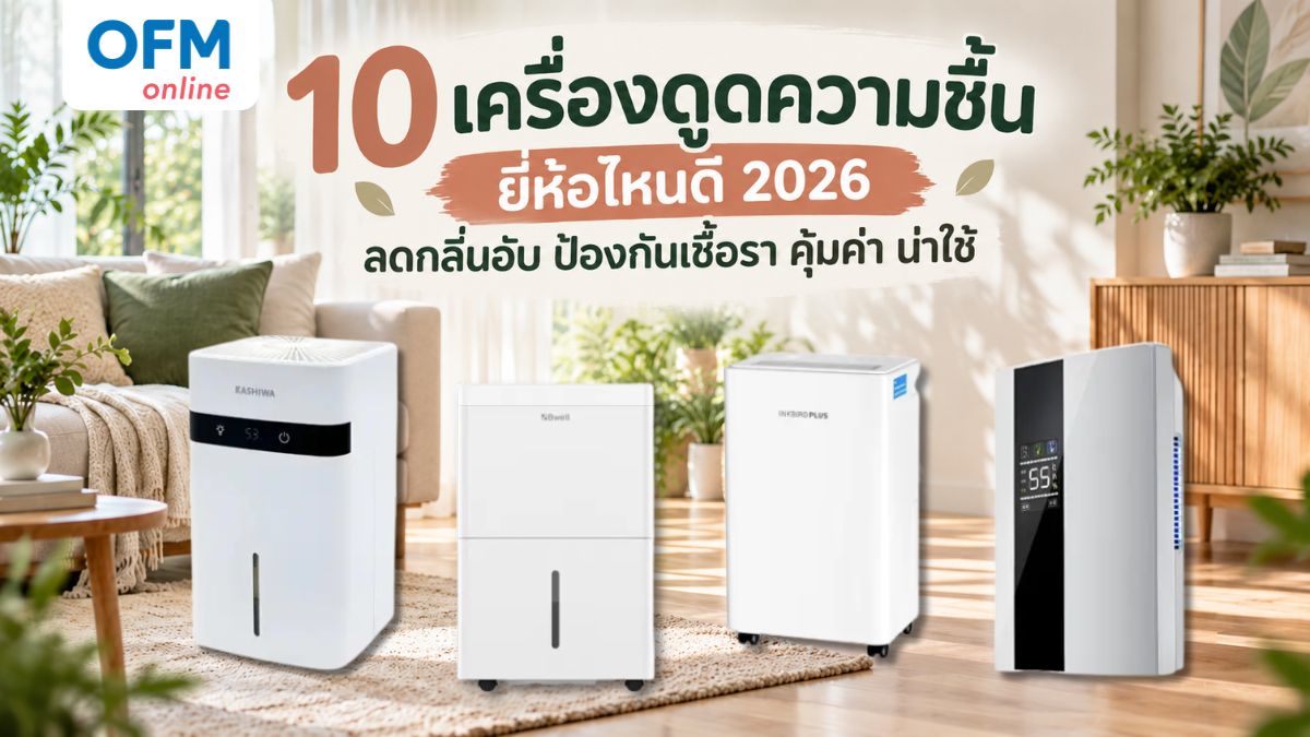 เครื่องดูดความชื้น ยี่ห้อไหนดี 2026