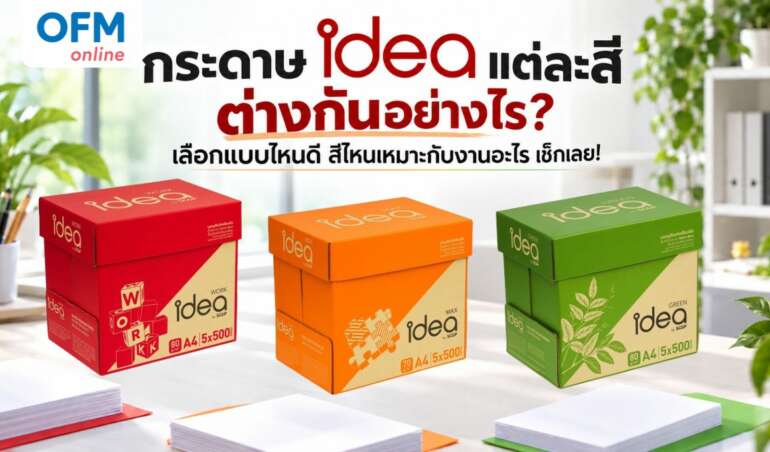 กระดาษ idea แต่ละสี ต่างกันอย่างไร