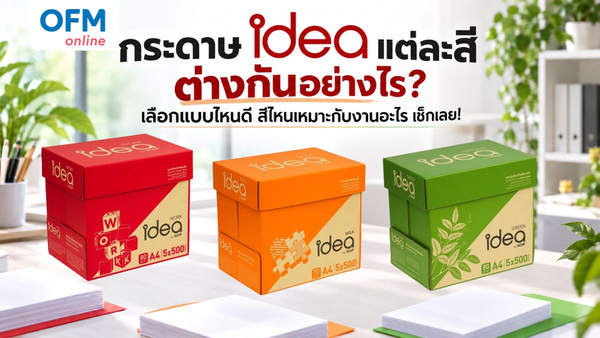 กระดาษ idea แต่ละสี ต่างกันอย่างไร
