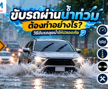 ขับรถผ่านน้ำท่วมต้องทำอย่างไร? วิธีขับรถลุยน้ำให้ปลอดภัย