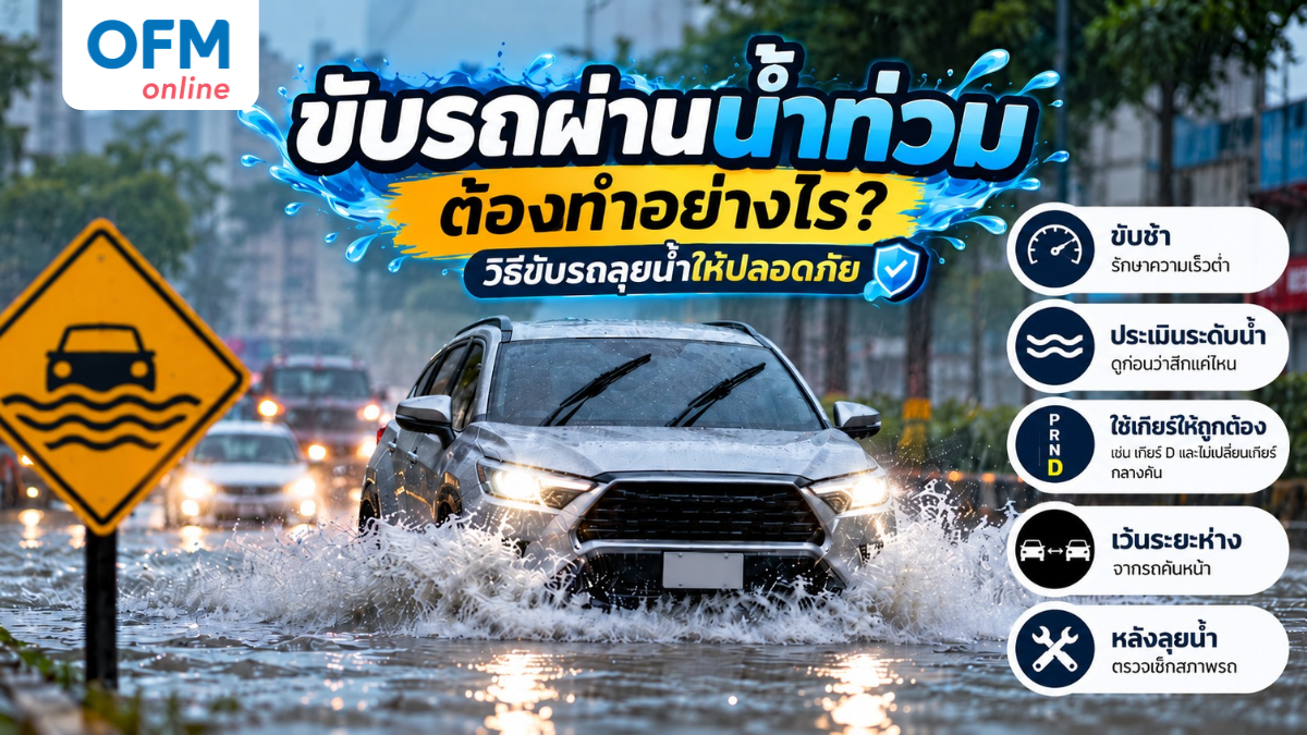ขับรถผ่านน้ำท่วมต้องทำอย่างไร? วิธีขับรถลุยน้ำให้ปลอดภัย