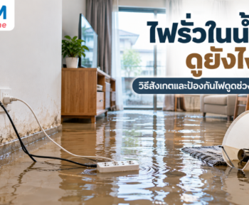 ไฟรั่วในน้ำดูยังไง? วิธีสังเกตและป้องกันไฟดูดช่วงน้ำท่วม